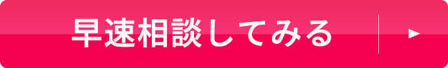 早速相談してみる