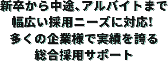 新卒から中途、アルバイトまで幅広い採用ニーズに対応！多くの企業様で実績を誇る総合採用サポート