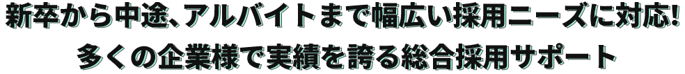 新卒から中途、アルバイトまで幅広い採用ニーズに対応！多くの企業様で実績を誇る総合採用サポート