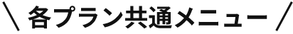 各プラン共通メニュー