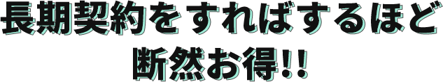 長期契約をすればするほど、断然お得!!