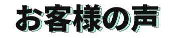 お客様の声