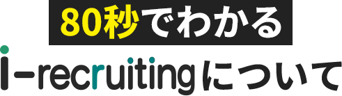 2分でわかるi-recruitingについて