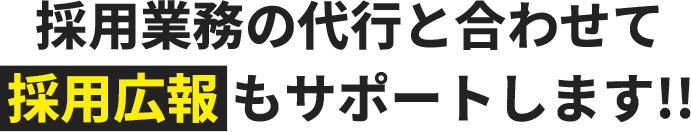 採用業務の代行と合わせて採用広報もサポートします!!
