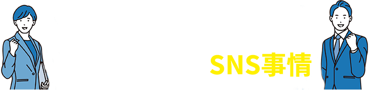 数字で見る若手求職者のSNS事情