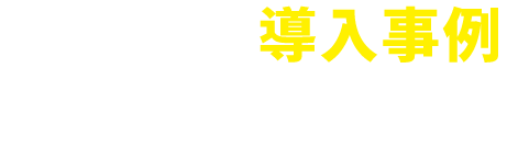 業界別の導入事例
