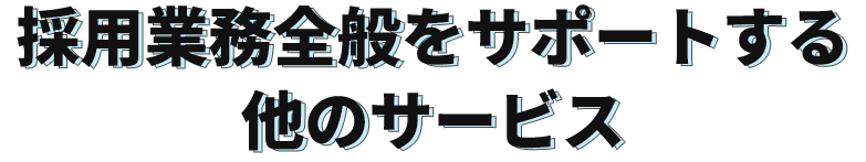 採用業務全般をサポートする他のサービス